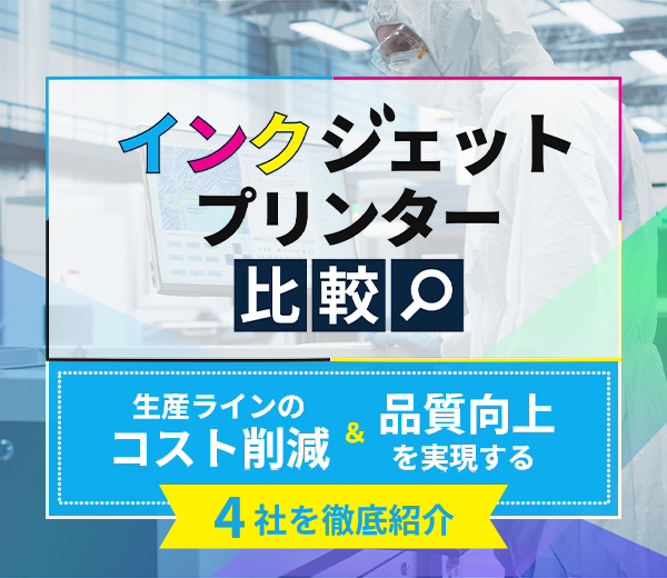 産業用インクジェットプリンター比較