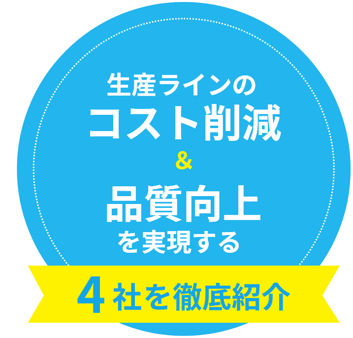 生産ラインのコスト削減 品質向上を実現する 4社を徹底紹介