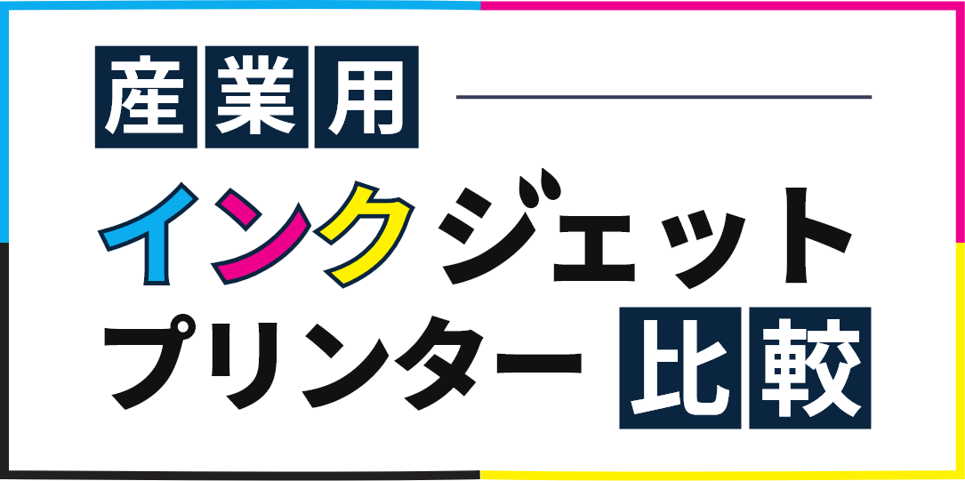 インクジェットプリンター比較