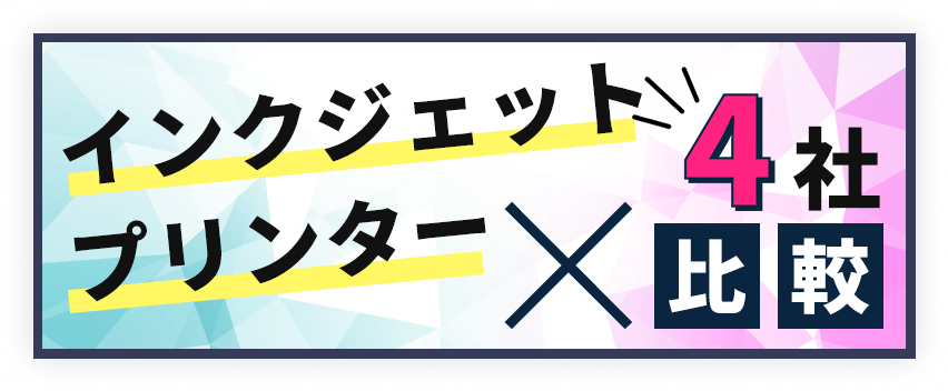インクジェットプリンター比較
