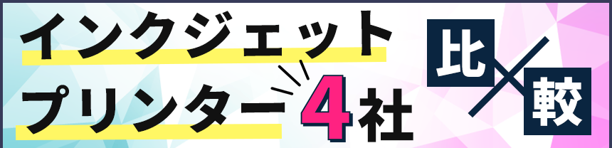 インクジェットプリンター比較
