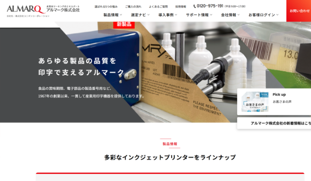 アルマーク株式会社ホームページ写真
