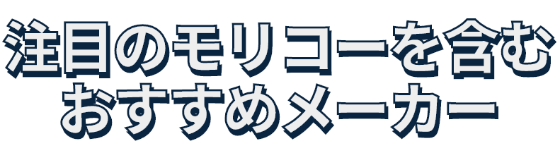 注目のモリコーを含むおすすめメーカー
