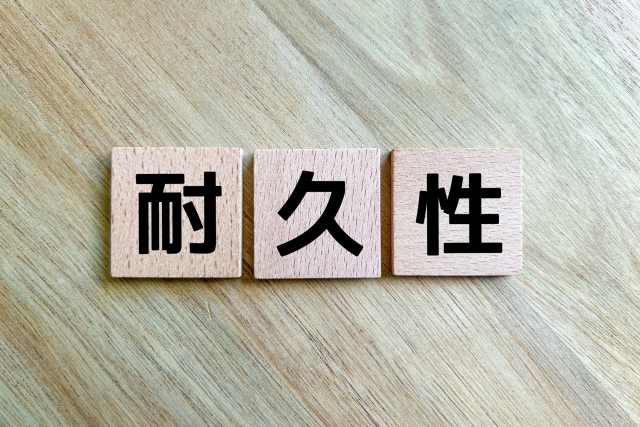 耐久性の文字列