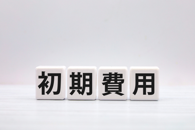 初期費用