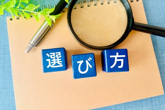 選び方と書かれたブロックと虫眼鏡