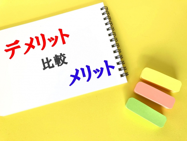 メリット・デメリット