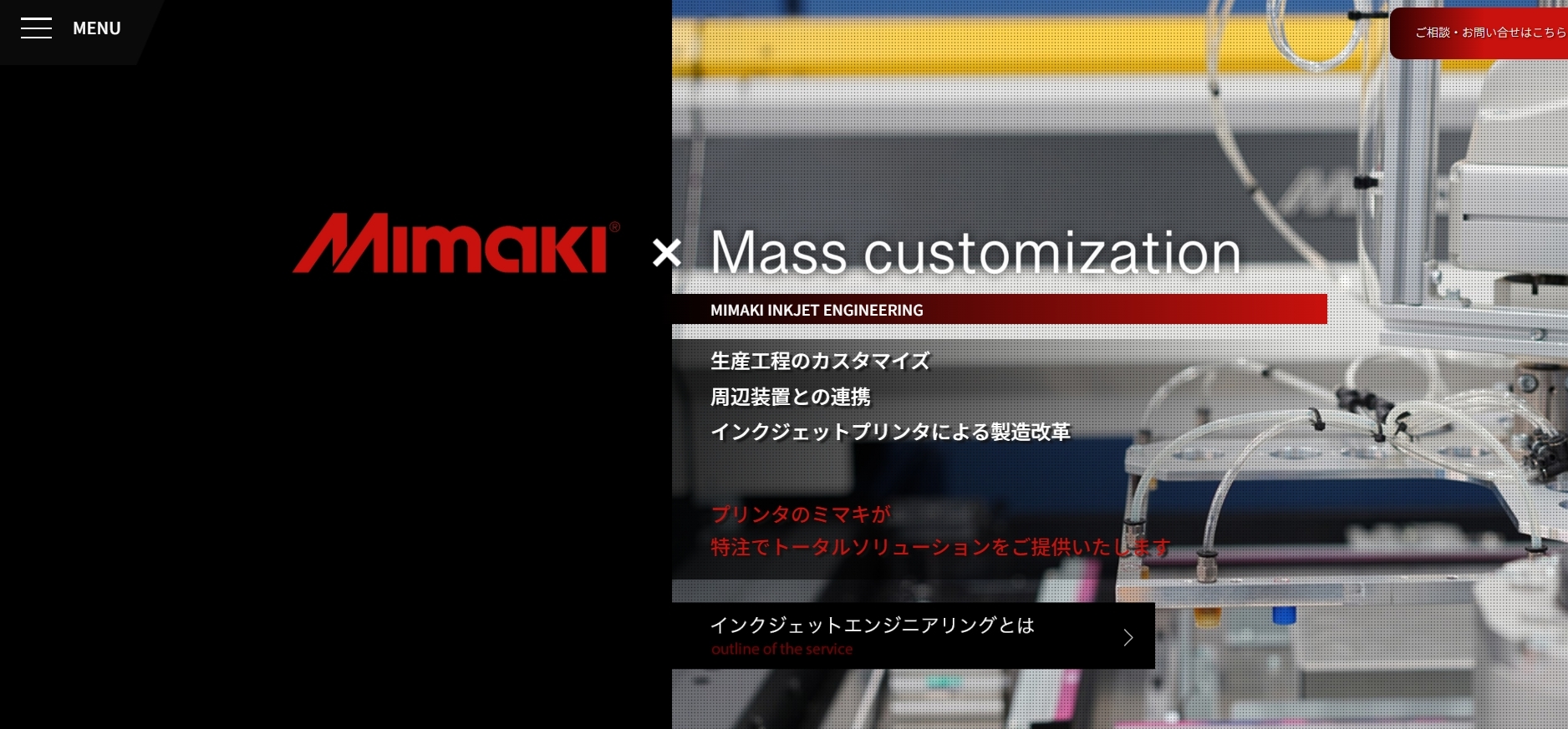 株式会社ミマキエンジニアリングは開発・製造・販売・保守を一貫対応