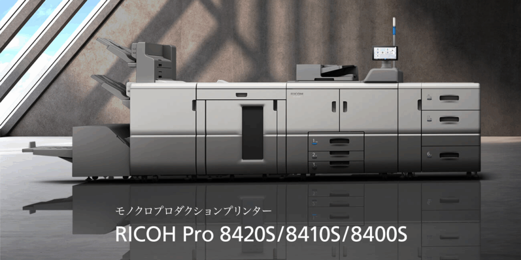 モノクロプロダクションプリンター「RICOH Pro」