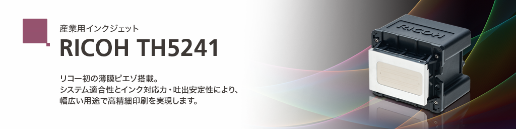 産業用インクジェットヘッド「RICOH TH5241」