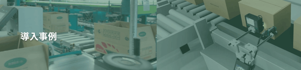 導入事例のイメージ画像