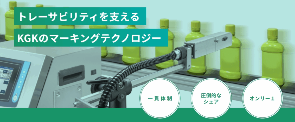 トレーサビリティを支えるKGKのマーキングテクノロジー