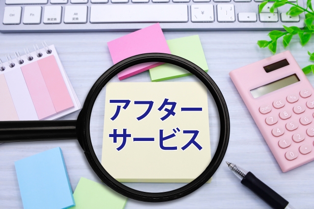 アフターサービスの文字列