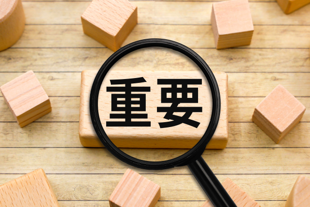 重要と書かれた木のブロックと虫眼鏡