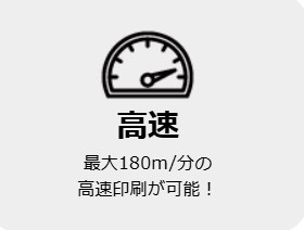 ヘリオスシリーズの高速印刷のイメージ