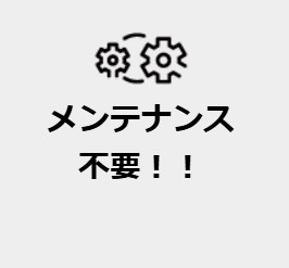 メンテナンス不要の画像