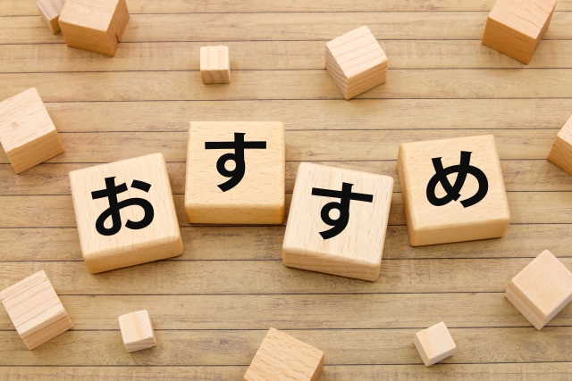 おすすめと書かれたブロック