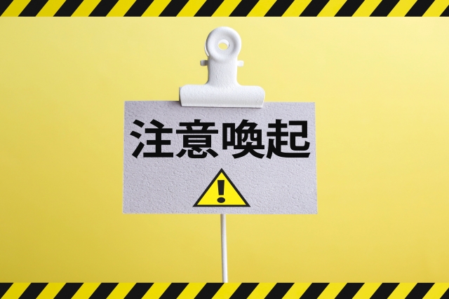 注意喚起の文字と注意マーク