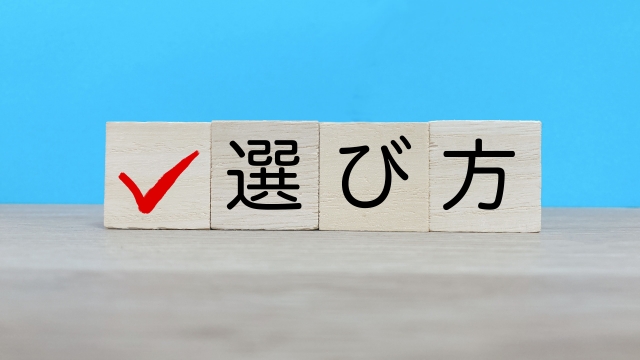 選び方と書かれたブロック