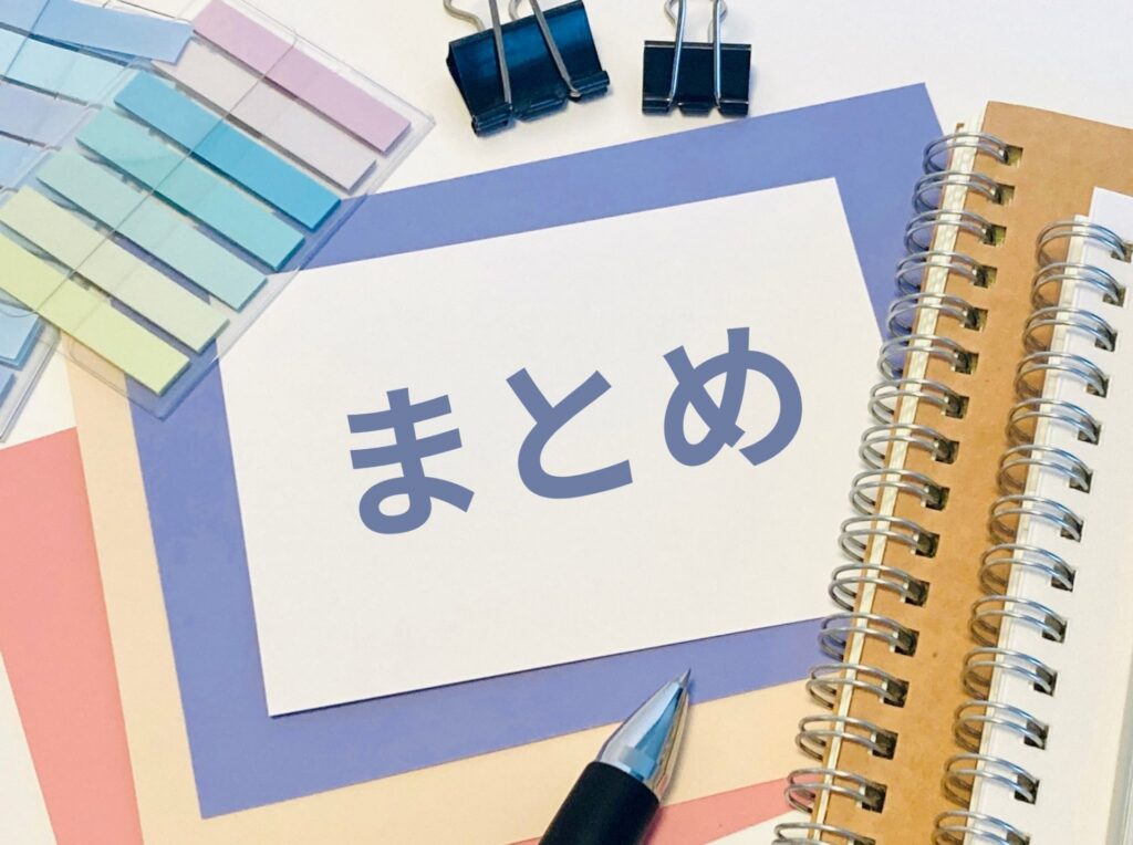 まとめと書かれた紙